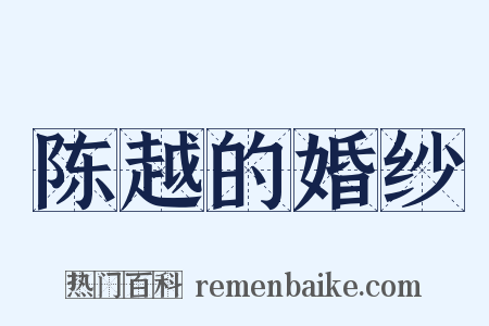 陈越的婚纱是什么意思的图片